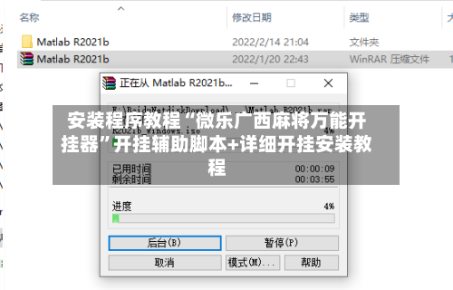 安装程序教程“微乐广西麻将万能开挂器”开挂辅助脚本+详细开挂安装教程-第3张图片