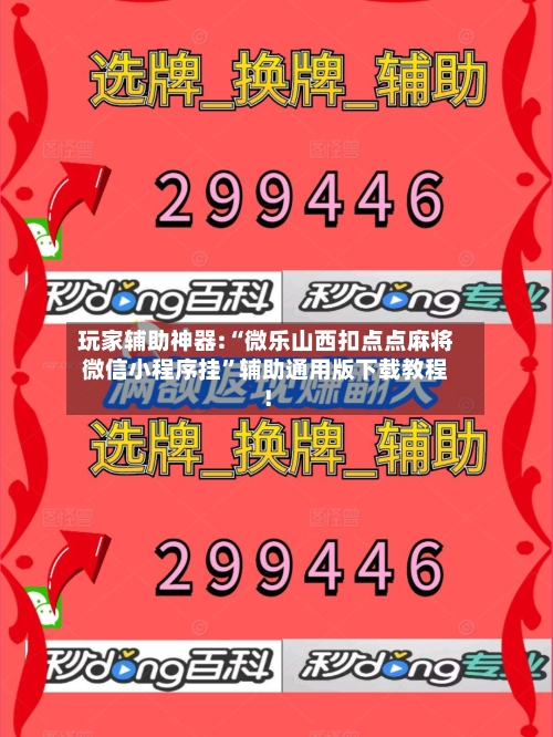 玩家辅助神器:“微乐山西扣点点麻将微信小程序挂”辅助通用版下载教程！