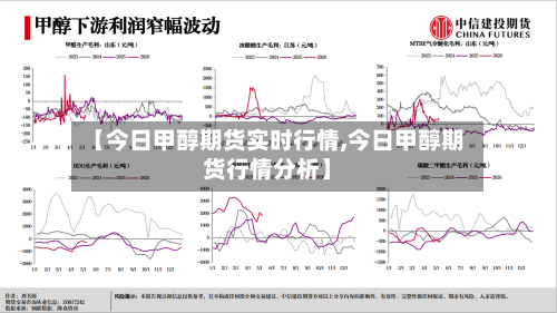 【今日甲醇期货实时行情,今日甲醇期货行情分析】
