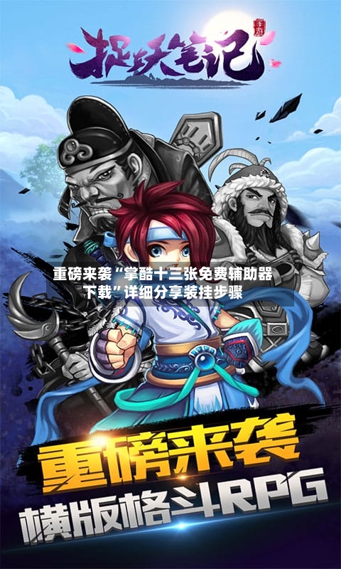 重磅来袭“掌酷十三张免费辅助器下载”详细分享装挂步骤-第2张图片