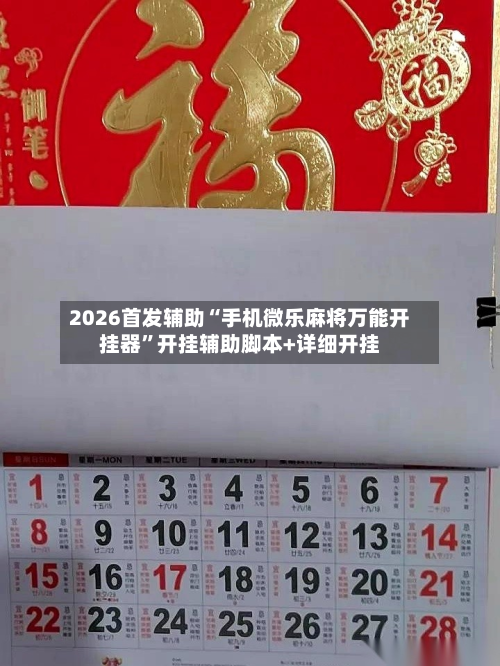2026首发辅助“手机微乐麻将万能开挂器”开挂辅助脚本+详细开挂