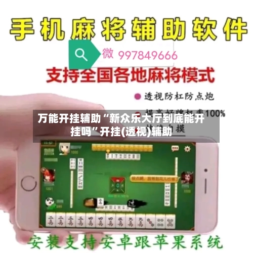 万能开挂辅助“新众乐大厅到底能开挂吗”开挂(透视)辅助