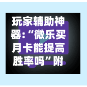 玩家辅助神器:“微乐买月卡能提高胜率吗”附开挂脚本详细步骤-第2张图片