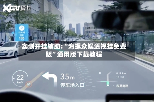 实测开挂辅助:“海螺众娱透视挂免费版	”通用版下载教程-第2张图片