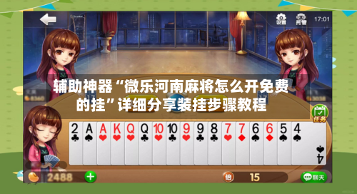 辅助神器“微乐河南麻将怎么开免费的挂”详细分享装挂步骤教程