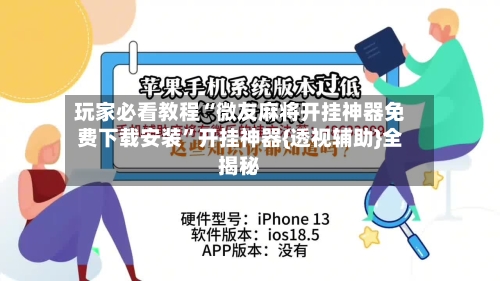 玩家必看教程“微友麻将开挂神器免费下载安装	”开挂神器{透视辅助}全揭秘-第2张图片