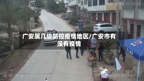 广安属几级防控疫情地区/广安市有没有疫情