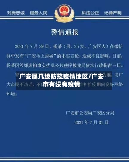 广安属几级防控疫情地区/广安市有没有疫情-第3张图片