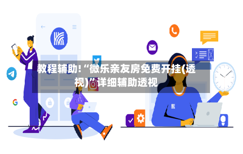教程辅助!“微乐亲友房免费开挂(透视)”详细辅助透视-第2张图片