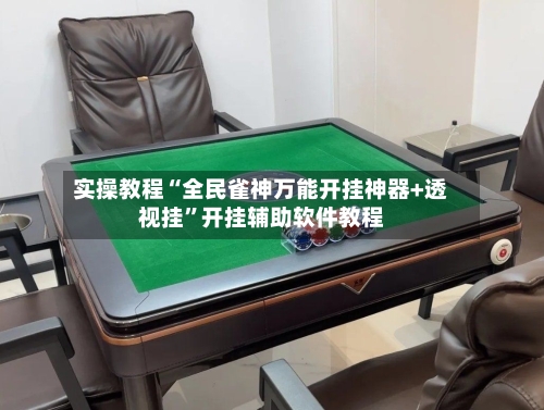 实操教程“全民雀神万能开挂神器+透视挂	”开挂辅助软件教程-第2张图片