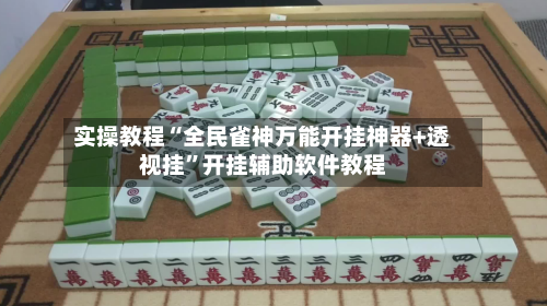 实操教程“全民雀神万能开挂神器+透视挂	”开挂辅助软件教程-第3张图片