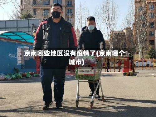 京南哪些地区没有疫情了(京南哪个城市)