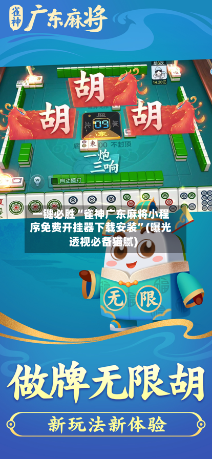 一键必胜“雀神广东麻将小程序免费开挂器下载安装”(曝光透视必备猫腻)-第3张图片