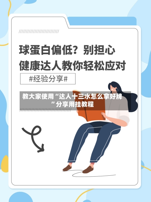 教大家使用“达人十三水怎么拿好牌”分享用挂教程