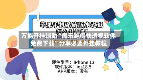 万能开挂辅助“微乐跑得快透视软件免费下载”分享必要外挂教程