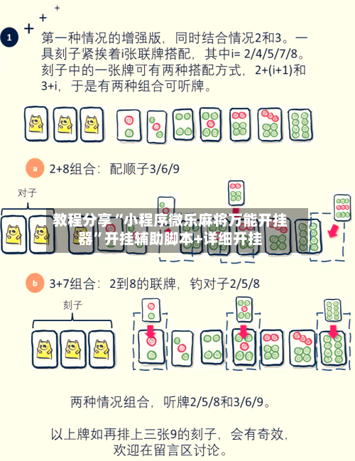 教程分享“小程序微乐麻将万能开挂器”开挂辅助脚本+详细开挂