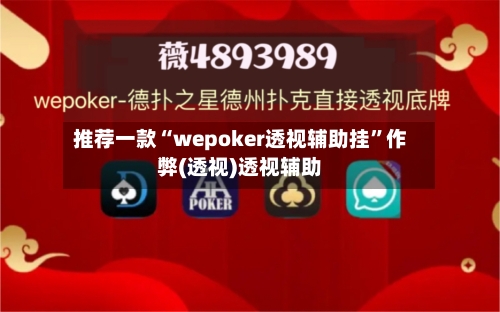 推荐一款“wepoker透视辅助挂”作弊(透视)透视辅助-第2张图片