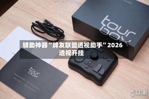 辅助神器“牌友联盟透视助手	”2026透视开挂-第2张图片