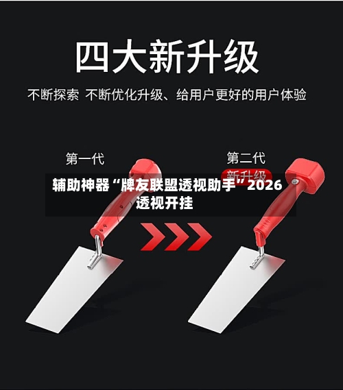 辅助神器“牌友联盟透视助手”2026透视开挂-第3张图片