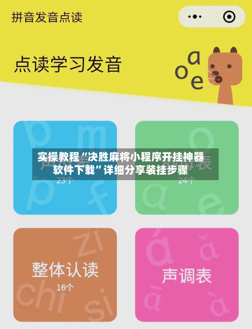 实操教程“决胜麻将小程序开挂神器软件下载”详细分享装挂步骤-第2张图片
