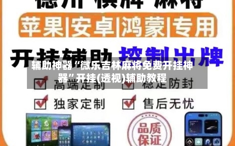 辅助神器“微乐吉林麻将免费开挂神器”开挂(透视)辅助教程
