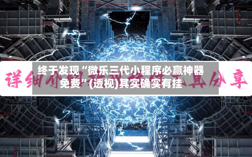 终于发现“微乐三代小程序必赢神器免费	”(透视)其实确实有挂-第2张图片