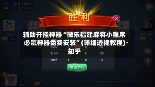 辅助开挂神器“微乐福建麻将小程序必赢神器免费安装”(详细透视教程)-知乎-第3张图片