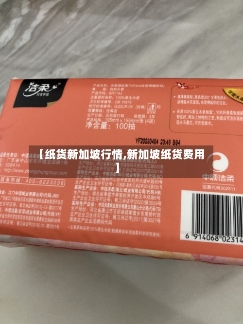 【纸货新加坡行情,新加坡纸货费用】-第3张图片