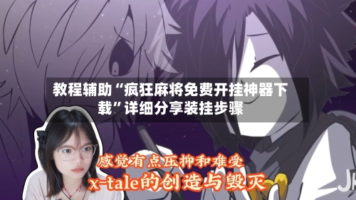 教程辅助“疯狂麻将免费开挂神器下载”详细分享装挂步骤-第2张图片
