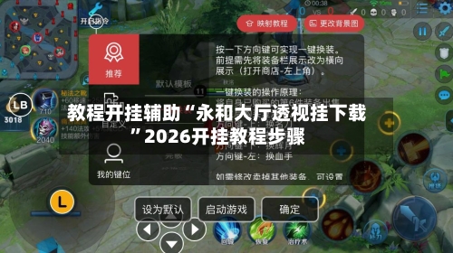 教程开挂辅助“永和大厅透视挂下载”2026开挂教程步骤-第3张图片