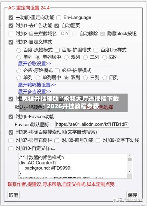 教程开挂辅助“永和大厅透视挂下载	”2026开挂教程步骤-第2张图片