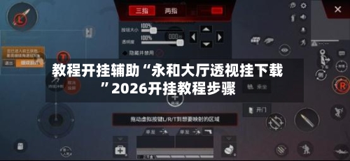 教程开挂辅助“永和大厅透视挂下载”2026开挂教程步骤