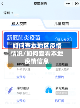 如何查本地区疫情情况/如何查看本地疫情信息
