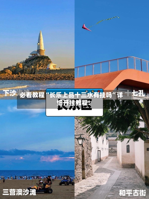 必看教程“长乐上品十三水有挂吗”详细开挂教程!