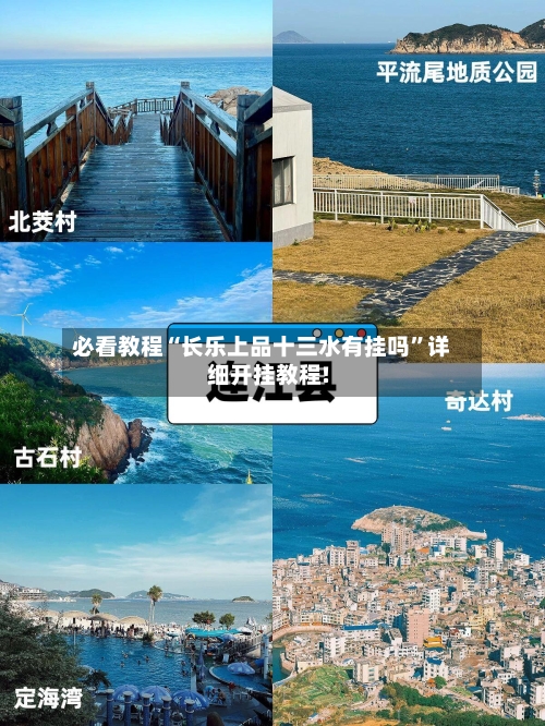 必看教程“长乐上品十三水有挂吗”详细开挂教程!-第2张图片
