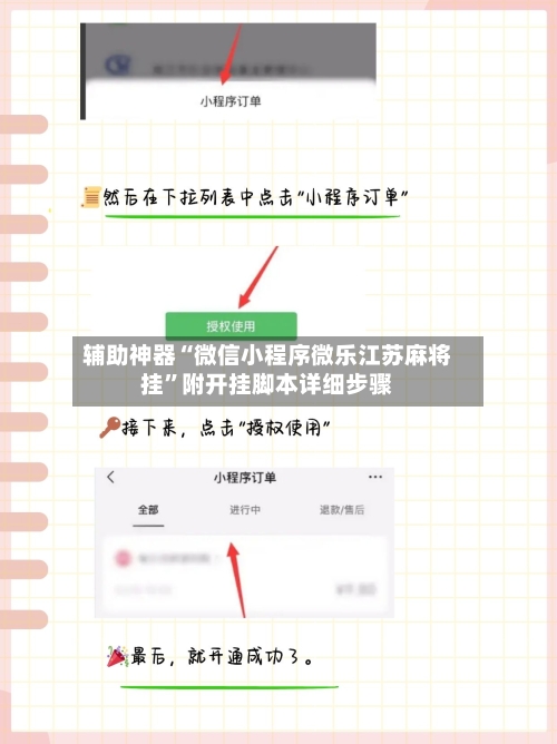 辅助神器“微信小程序微乐江苏麻将挂”附开挂脚本详细步骤