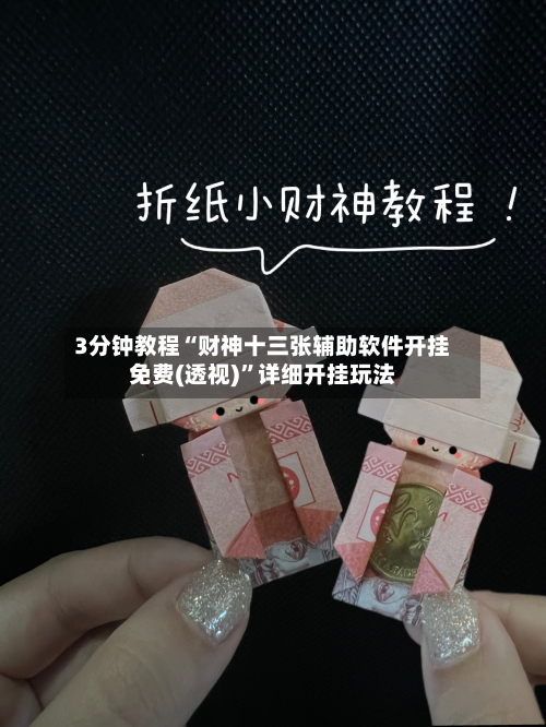 3分钟教程“财神十三张辅助软件开挂免费(透视)”详细开挂玩法