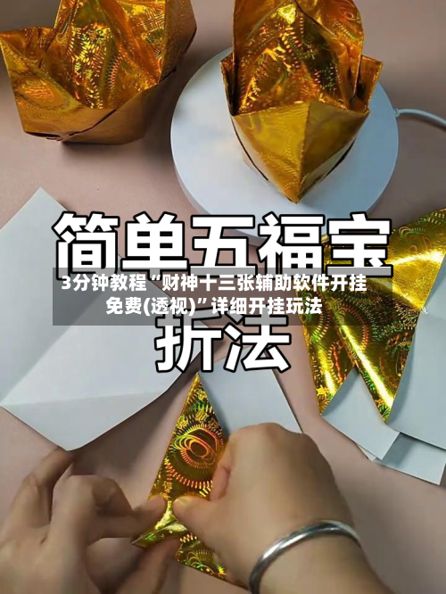 3分钟教程“财神十三张辅助软件开挂免费(透视)”详细开挂玩法-第2张图片