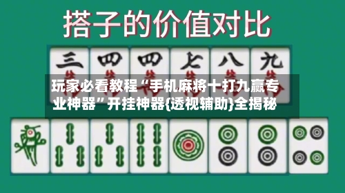 玩家必看教程“手机麻将十打九赢专业神器”开挂神器{透视辅助}全揭秘-第2张图片