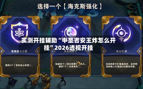 实测开挂辅助“中至吉安王炸怎么开挂”2026透视开挂-第3张图片