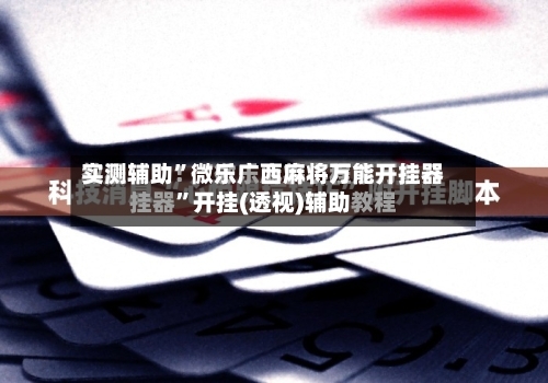 实测辅助”微乐广西麻将万能开挂器”开挂(透视)辅助