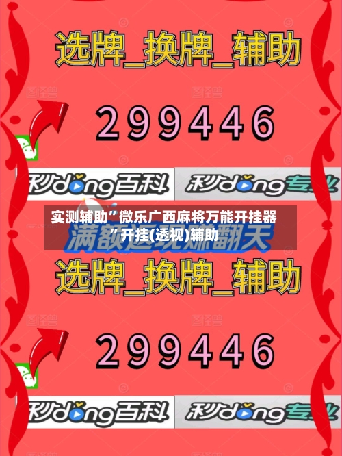 实测辅助”微乐广西麻将万能开挂器”开挂(透视)辅助-第2张图片
