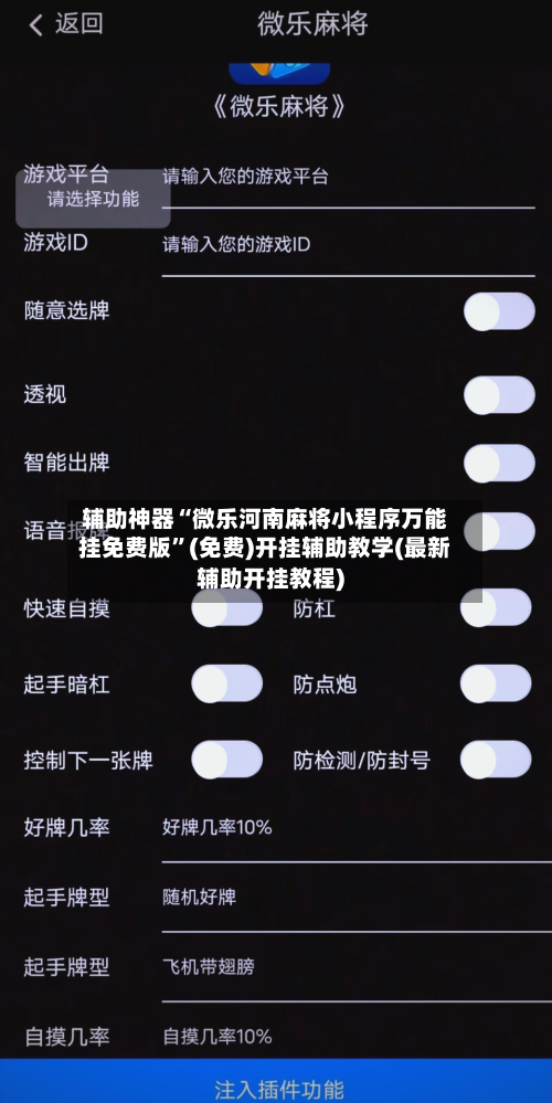 辅助神器“微乐河南麻将小程序万能挂免费版	”(免费)开挂辅助教学(最新辅助开挂教程)-第3张图片