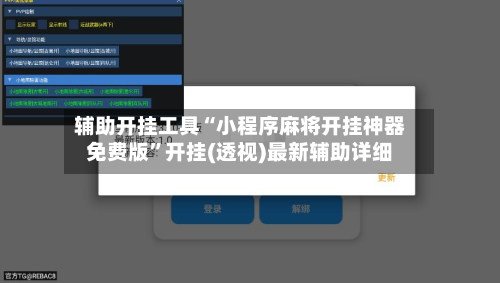 辅助开挂工具“小程序麻将开挂神器免费版”开挂(透视)最新辅助详细-第2张图片