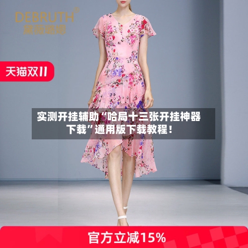 实测开挂辅助“哈局十三张开挂神器下载”通用版下载教程！-第3张图片