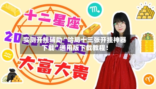 实测开挂辅助“哈局十三张开挂神器下载	”通用版下载教程！-第2张图片