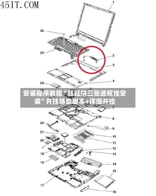 安装程序教程“旺旺拼三张透视挂安装”开挂辅助脚本+详细开挂
