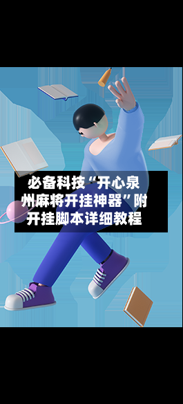 必备科技“开心泉州麻将开挂神器”附开挂脚本详细教程-第3张图片