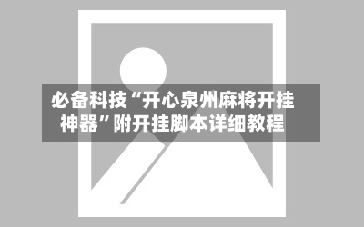 必备科技“开心泉州麻将开挂神器”附开挂脚本详细教程-第2张图片