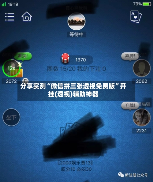 分享实测“微信拼三张透视免费版	”开挂(透视)辅助神器-第2张图片